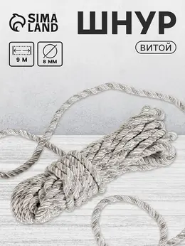 Шнур витой, d=8 мм, 10±1 м, цвет серебряный Шнур витой, d=8 мм, 10±1 м, цвет серебряный