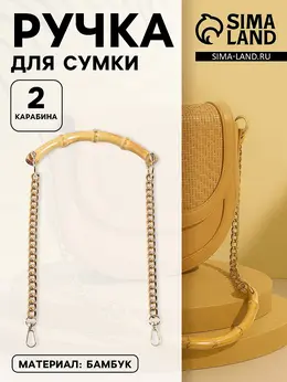 Ручка для сумки, бамбук, с цепочками и карабинами, 60 см, цвет золотой