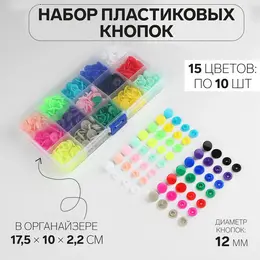 Кнопки пластиковые, d=12 мм, 150 шт., в органайзере, разноцветные Кнопки пластиковые, d=12 мм, 150 шт., в органайзере, разноцветные