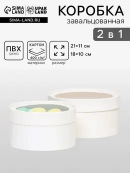 Набор 2 в 1 круглых коробок