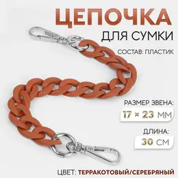 Цепочка для сумки, с карабинами, пластиковая, 23×17 мм, 30 см, цвет терракотовый, серебряный Цепочка для сумки, с карабинами, пластиковая, 23×17 мм, 30 см, цвет терракотовый, серебряный
