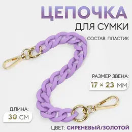 Цепочка для сумки, с карабинами, пластиковая, 23×17 мм, 30 см, цвет сиреневый, золотой