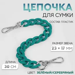 Цепочка для сумки, с карабинами, пластиковая, 23×17 мм, 30 см, цвет зеленый, серебряный