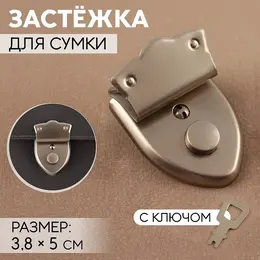 Застежка для сумки, с ключом, 3.8×5 см, цвет серебряный