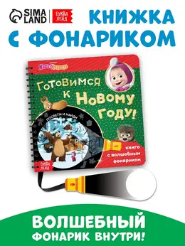 Книжка с волшебным фонариком