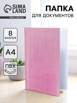 Папка для семейных документов docs, 8 файлов а4