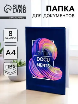 Папка для семейных документов docs, 8 файлов а4