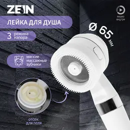 Душевая лейка zein z3548, d=60 мм, 3 режима, с резиновыми щетками, отсек для геля, белая