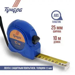 Рулетка , пластиковый корпус, 10 м × 25 мм