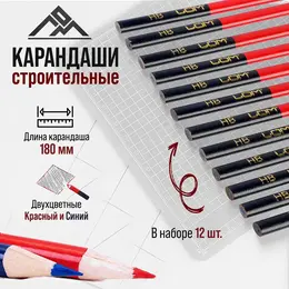 Карандаши строительные , двухцветные, 180 мм, 12 шт.
