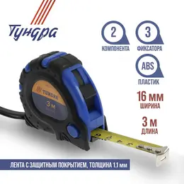 Рулетка , обрезиненный корпус, 3 фиксатора, 3 м × 16 мм