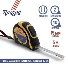 Рулетка , двухкомпонентный корпус, автостоп, 5 м × 19 мм