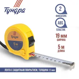 Рулетка , пластиковый корпус, 2 фиксатора, 5 м × 19 мм