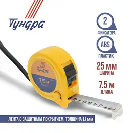Рулетка , пластиковый корпус, 2 фиксатора, 7.5 м × 25 мм