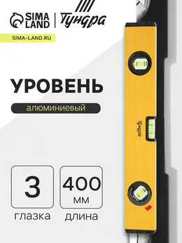 Уровень алюминиевый , 3 глазка (1 поворотный глазок), 400 мм