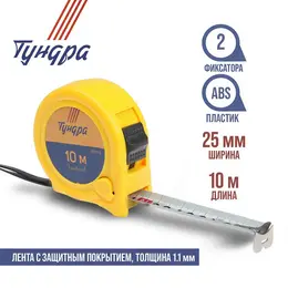 Рулетка , пластиковый корпус, 2 фиксатора, 10 м × 25 мм Рулетка , пластиковый корпус, 2 фиксатора, 10 м × 25 мм