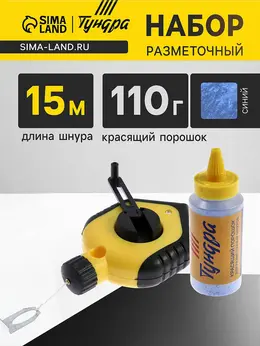 Набор разметочный , шнур малярный 15 м, красящий порошок 110 г, синий