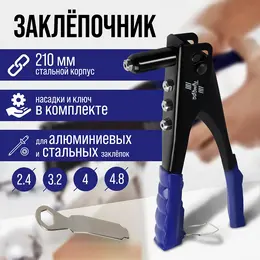 Заклепочник , 240 мм, заклепки 2.4 - 3.2 - 4 - 4.8 мм