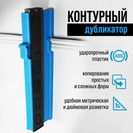 Контурный дубликатор углов , abs пластик, 375 мм