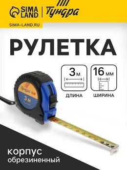 Рулетка вдом, обрезиненный корпус, 3 м × 16 мм
