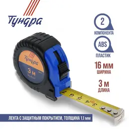 Рулетка , обрезиненный корпус, 3 м × 16 мм