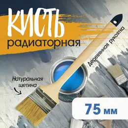 Кисть радиаторная , натуральная щетина, деревянная рукоятка, 3