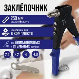 Заклепочник , 250 мм, поворотный 0-90°, заклепки 2.4 - 3.2 - 4 - 4.8 мм