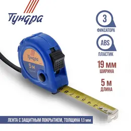 Рулетка , пластиковый корпус, 3 фиксатора, 5 м × 19 мм
