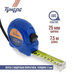 Рулетка , пластиковый корпус, 7.5 м × 25 мм