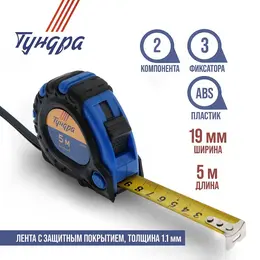 Рулетка , обрезиненный корпус, 3 фиксатора, 5 м × 19 мм