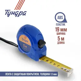 Рулетка , пластиковый корпус, 5 м × 19 мм