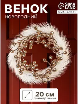 Венок новогодний d=20 см