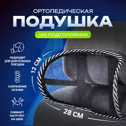 Ортопедическая подушка , на подголовник