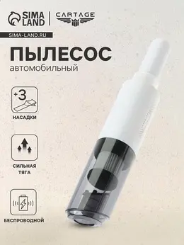Пылесос автомобильный , беспроводной, 3 насадки, 120 вт, 12 в, белый