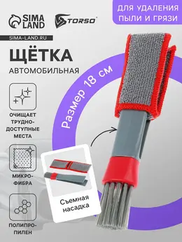 Щетка для чистки труднодоступных мест в салоне авто, 18 см, серо-красный Щетка для чистки труднодоступных мест в салоне авто, 18 см, серо-красный