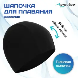 Шапочка для плавания взрослая , тканевая, обхват 54-60 см
