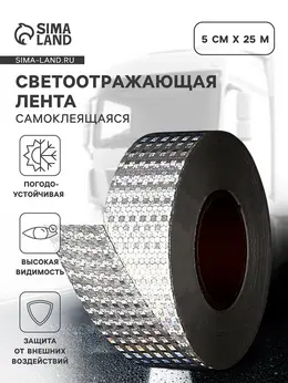 Светоотражающая лента, самоклеящаяся, белая, 5 см × 25 м