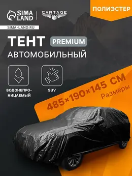 Тент автомобильный premium, suv, 485×190×145 см