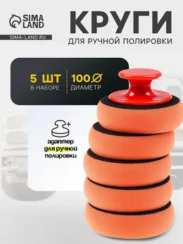 Круг с адаптером , для ручной полировки, 100 мм, набор 5 шт.