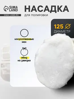 Насадка для полировки , искусственный мех с ободом на завязке, 125 мм Насадка для полировки , искусственный мех с ободом на завязке, 125 мм