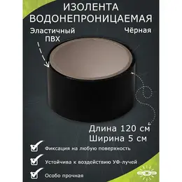 Водонепроницаемая изолента , 5×120 см, черная