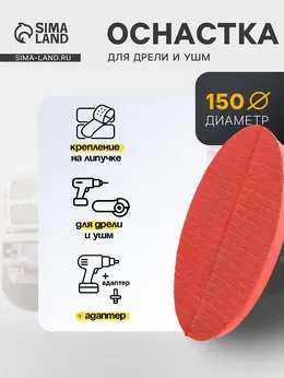 Оснастка для дрели и ушм , с липучкой, с адаптером, красный, 150 мм Оснастка для дрели и ушм , с липучкой, с адаптером, красный, 150 мм