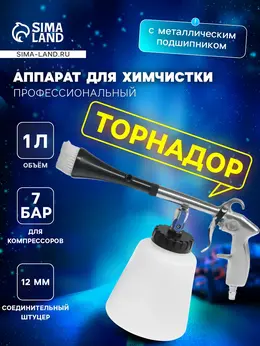 Аппарат для химчистки, торнадор, 1 литр, 12 мм Аппарат для химчистки, торнадор, 1 литр, 12 мм