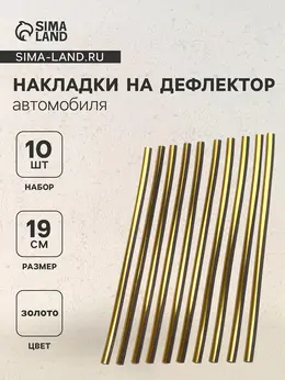 Накладки на дефлектор 19 см, золотой, набор 10 шт. Накладки на дефлектор 19 см, золотой, набор 10 шт.