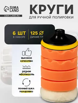 Круг для полировки , 125 мм, набор 6 предметов Круг для полировки , 125 мм, набор 6 предметов