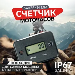 Счетчик моточасов 54×35×14 мм, жк-дисплей, ip67, черный Счетчик моточасов 54×35×14 мм, жк-дисплей, ip67, черный