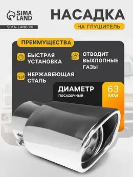 Насадка на глушитель 153×63 мм, посадочный 63 мм Насадка на глушитель 153×63 мм, посадочный 63 мм