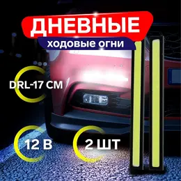 Дневные ходовые огни drl-14 см, 12 в, набор 2 шт. Дневные ходовые огни drl-14 см, 12 в, набор 2 шт.