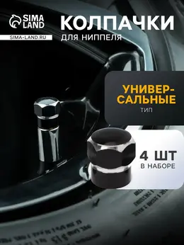 Колпачок на вентиль шины , черный, набор 4 шт.