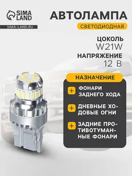 Автолампа светодиодная , w21w, canbus, 12 в, набор 2 шт., белый 6500 к